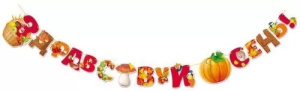 Гирлянда "Здравствуй, осень!", 84.566