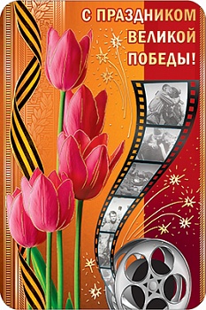 Открытка ' С праздником великой победы', КВ-533