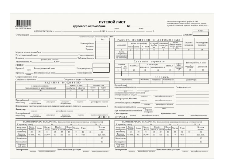 Путевой лист грузового автомобиля А4, 130137