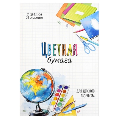 Цветная бумага, ГЛОБУС, 195х290 мм, мягкий переплёт (2 скобы), 16 л, 69943