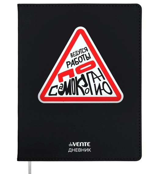 Дневник 'deVENTE. Ведутся работы по самокопанию' универсальный блок, 48 листов, 2020489
