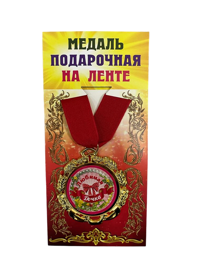 Медаль подарочная на ленте металлическая Любимая дочка, D=6,5 см.