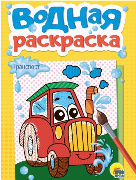 ВОДНАЯ РАСКРАСКА А5. ТРАНСПОРТ, 978-5-378-34786-5