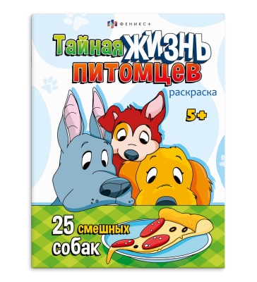Книжка-раскраска для детей 'Тайная жизнь питомцев', 69686