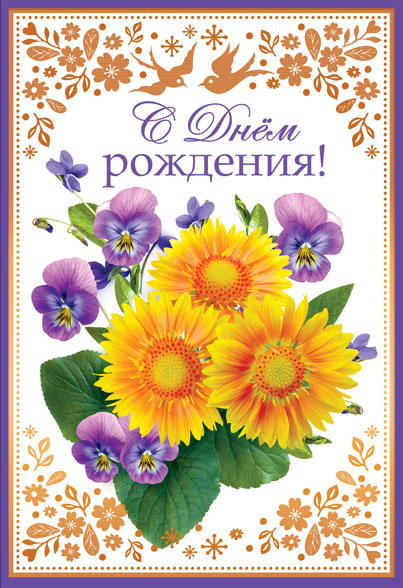 Открытка евро А5 , Сфера , 'С днём рождения', Ц-14114