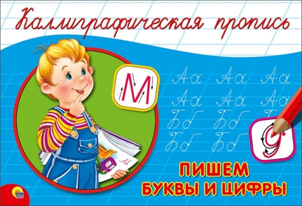 Каллиграфическая пропись А5 Проф-пресс 'Пишем буквы и цифры', 8 стр., 4124