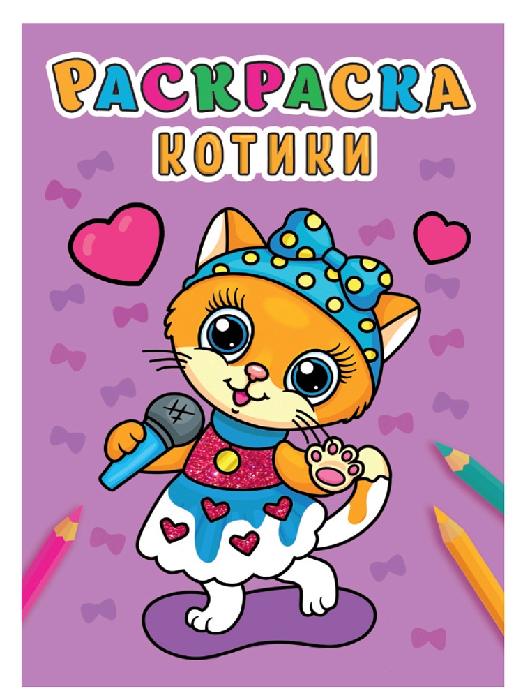 РАСКРАСКА А5 эконом. КОТИКИ, 978-5-378-31006-7