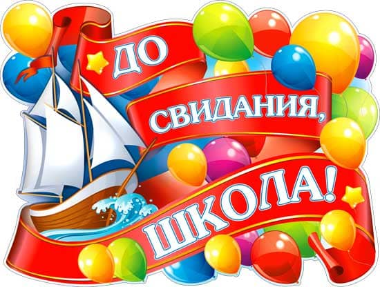 Плакат А2 ФДА 'До свидания, школа!' б;отделки P2-383