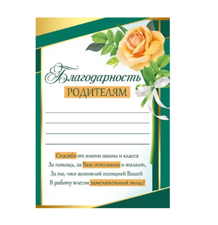 Благодарность родителям А5, 39,336,00