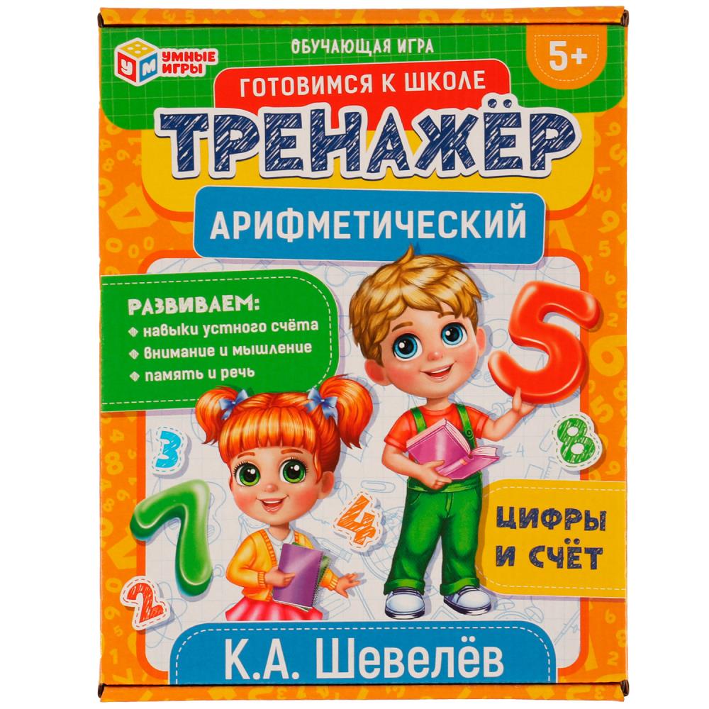 Арифметический тренажёр. Цифры и счет. К.А. Шевелёв, 332263