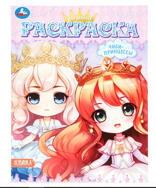 Раскраска. Чиби-принцессы. Аниме. 214х290 мм, 16 стр, 379346