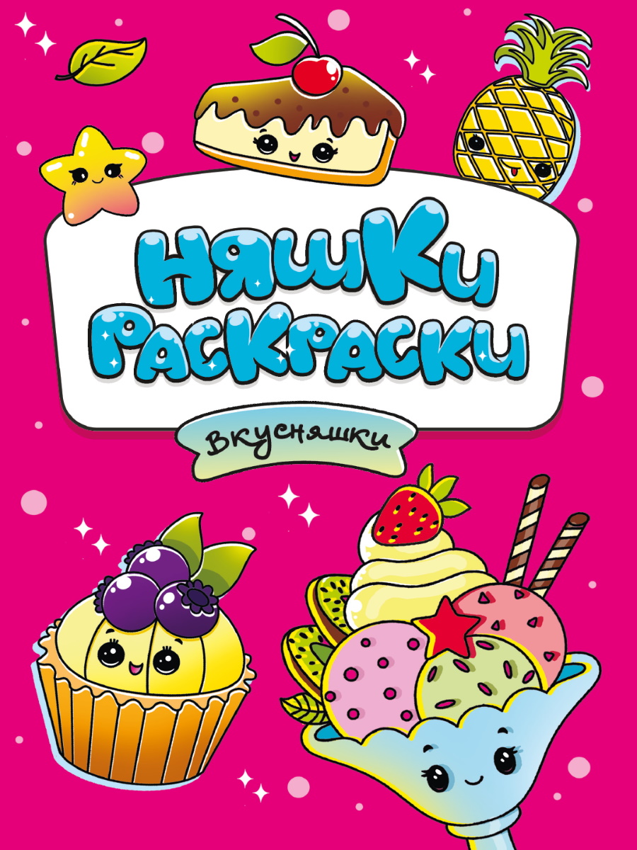 Раскраска 'Няшки-раскраски', Вкусняшки,165х235 мм, 978-5-378-34041-5