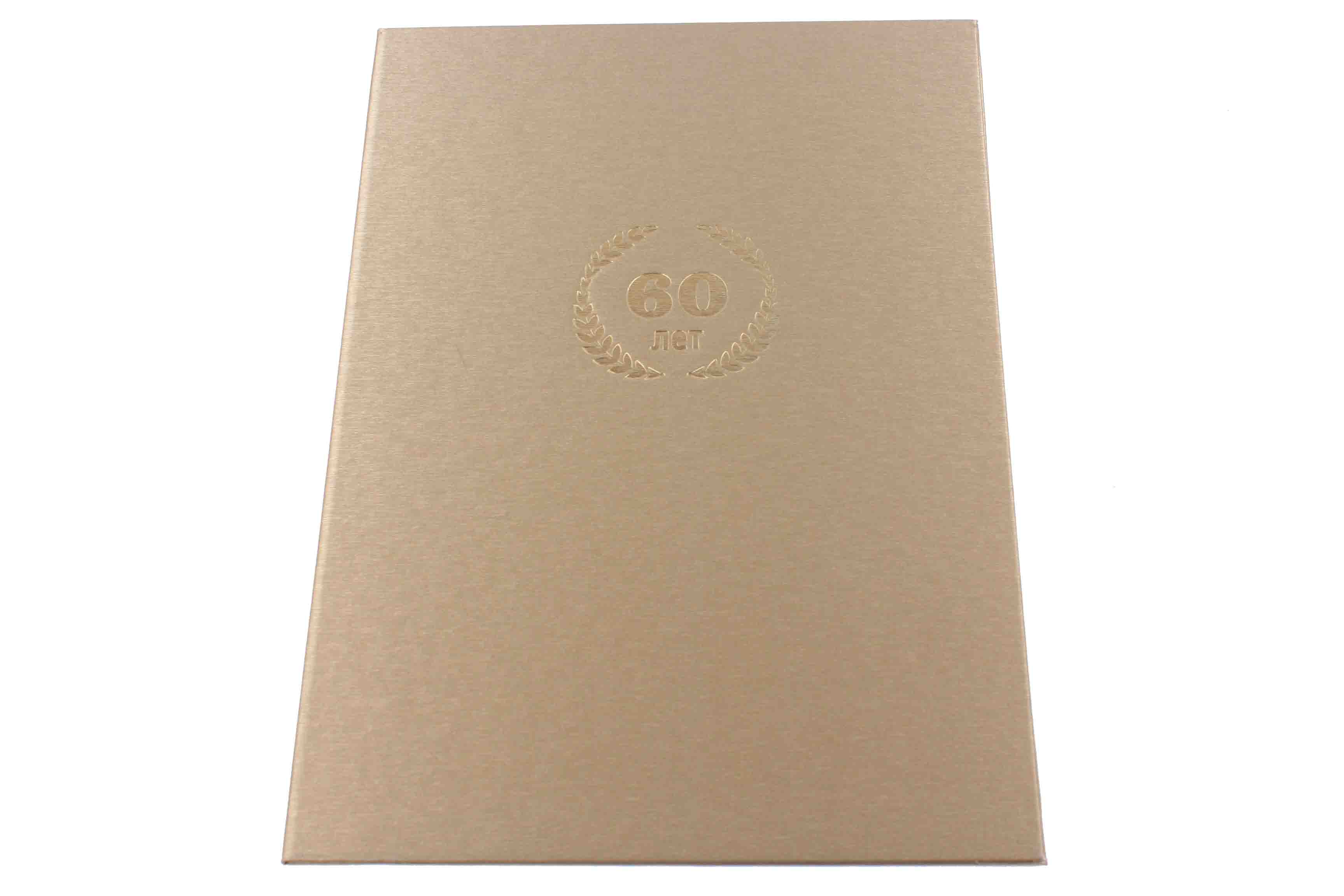 Папка адресная А4 '60 лет' золото, балакрон