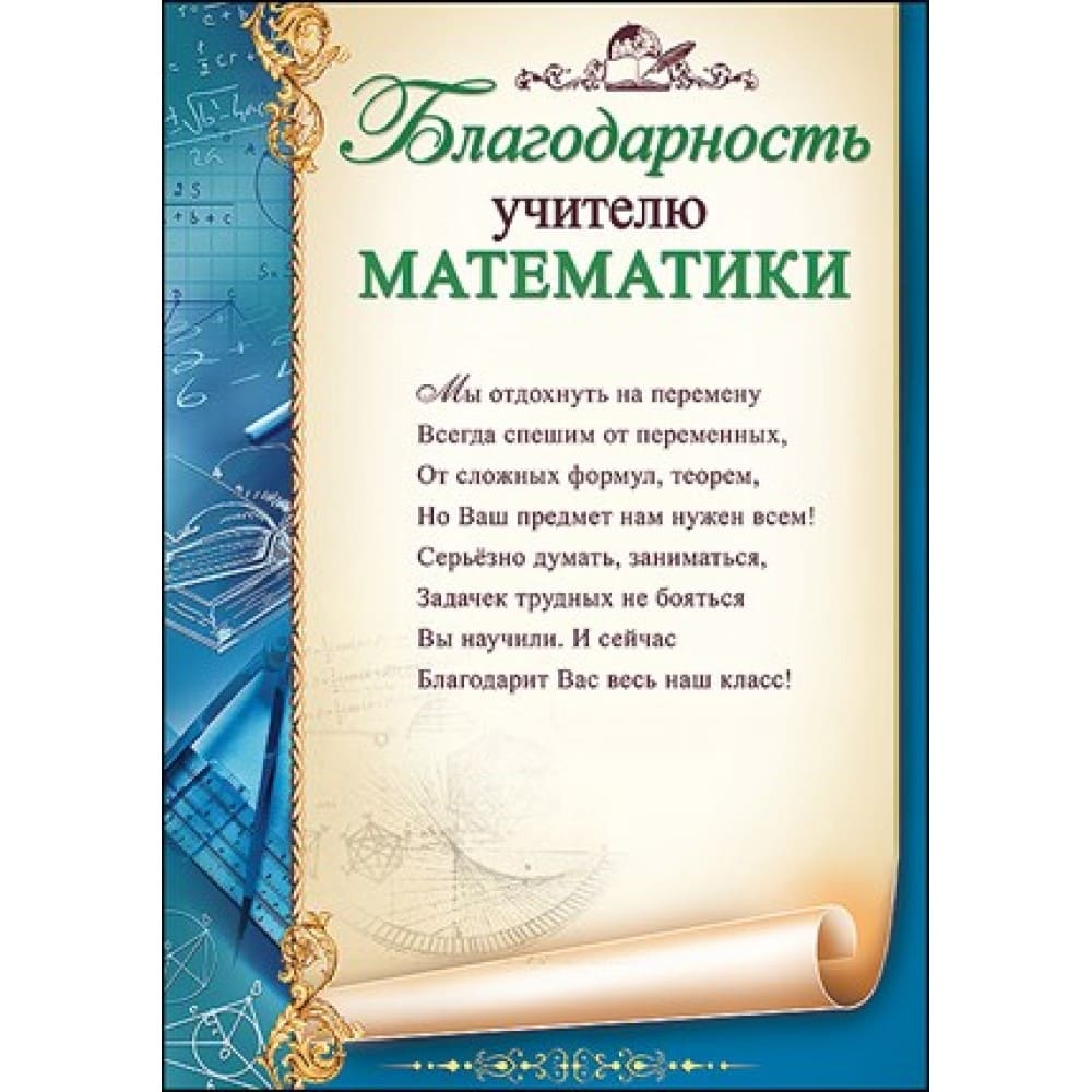 Благодарность 'Учителю математики', 3200241