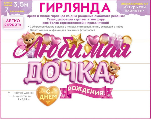 Гирлянда 'Любимой дочке', 90000428