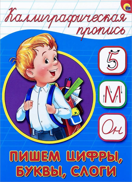Каллиграфическая пропись А5 Проф-пресс 'Пишем цифры,буквы,слоги', 16 стр., 4117