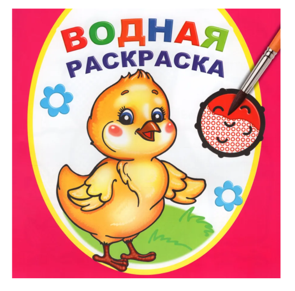 Книга Водная раскраска Цыплёнок