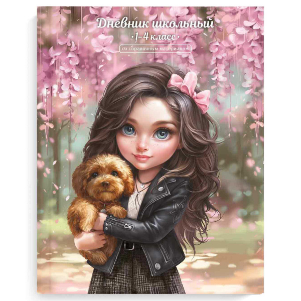 Дневник школьный 1-4 класс 'Брюнетка с собачкой' твердый переплет А5, 48л, глянцевая ламинац, 69706