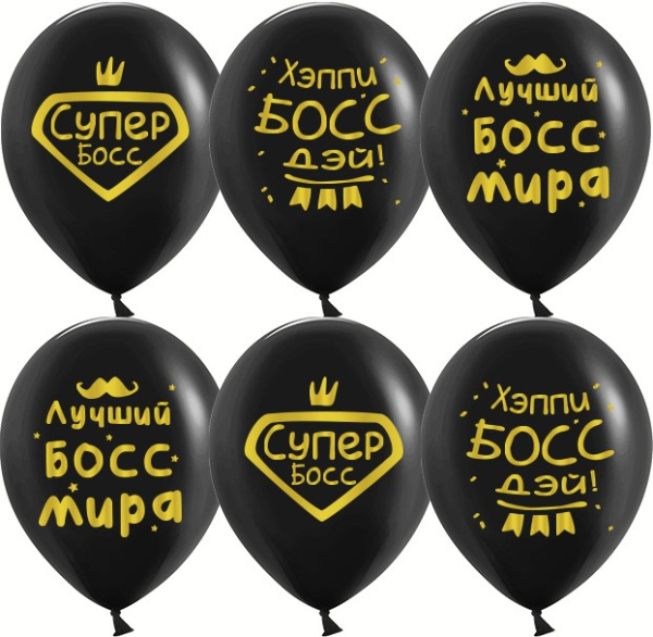 Шар (12';30 см), Лучший Босс, черный, пастель, (25 шт;уп), 612862