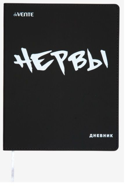 Дневник 'deVENTE.(Нервы!), офсет 1 краска, 80 г;м², гибкая обложка, 2022213