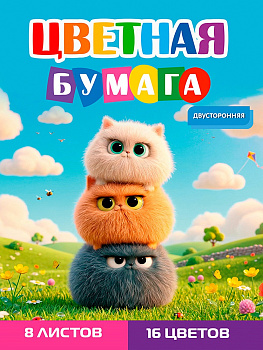 Бумага цветная 8л. двусторонняя А4 ЗАБАВНЫЕ ПУШИСТИКИ - 2  8л,16цв.скр, 200х275, 08-1616