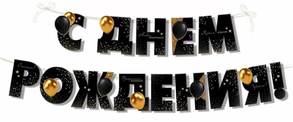 Гирлянда 'С Днем Рождения', 30000285