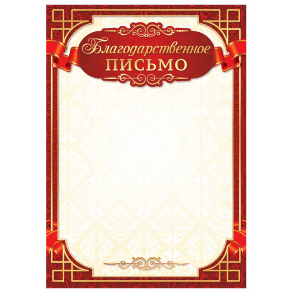 Благодарственное письмо, Квадра, А4, мелованная бумага (госсимволика)