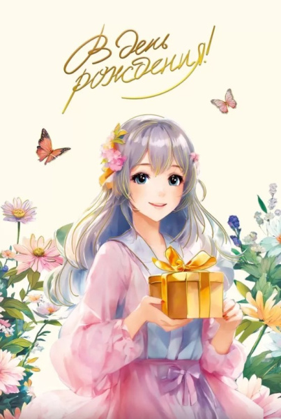 Открытка А5, В день рождения, 021.985