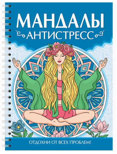 РАСКРАСКА-АНТИСТРЕСС. Антистресс, 978-5-378-35704-8