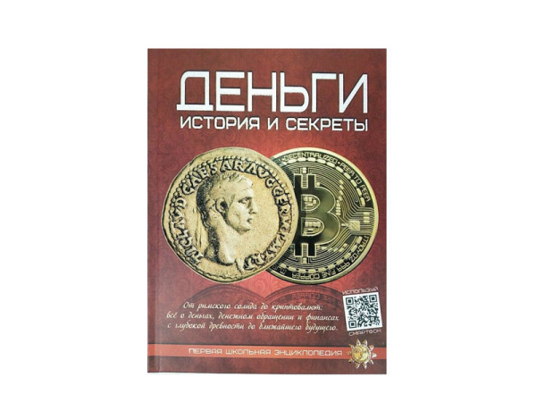 Энциклопедия. Для детей. Деньги, А4, 978-9-663-41972-5