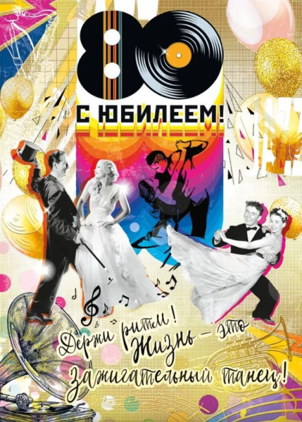 Открытка , А4 , 'С Юбилеем 80', (10 шт;уп), 060.733