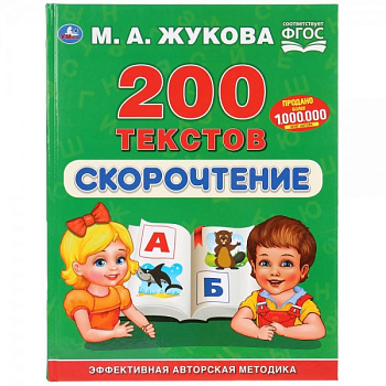 Скорочтение. 200 текстов. М.А.Жукова. (Серия: Букварь). 197х255мм. 96 стр 