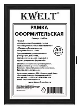 Фоторамка KWELT, деревянная (МДФ) А4, 21х30 см, черная, стекло, сосновый багет, КР-000495