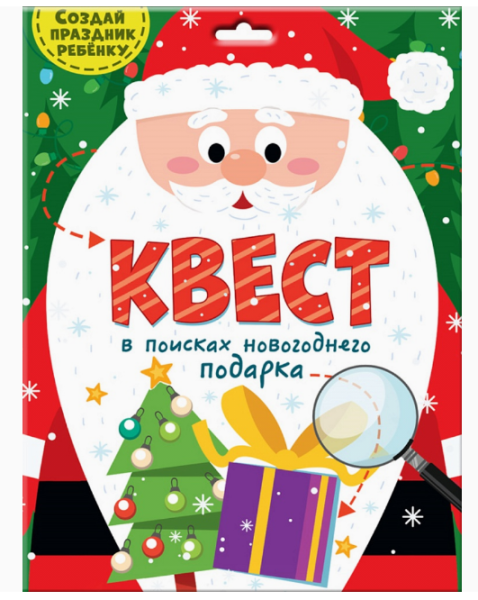 КВЕСТ. В ПОИСКАХ НОВОГОДНЕГО ПОДАРКА, 466-5-305-43302-9