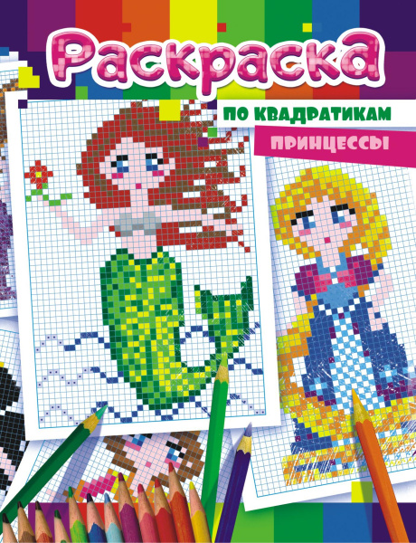 Раскраска по квадратикам, принцессы, РКСТ-001