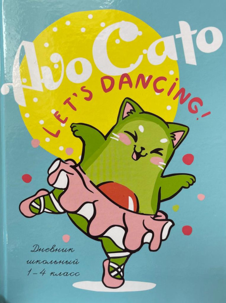 Дневник школьный 48л. Авокадо и кошечка , 1-4 классы,глянц.ламинация,  Д48-9782