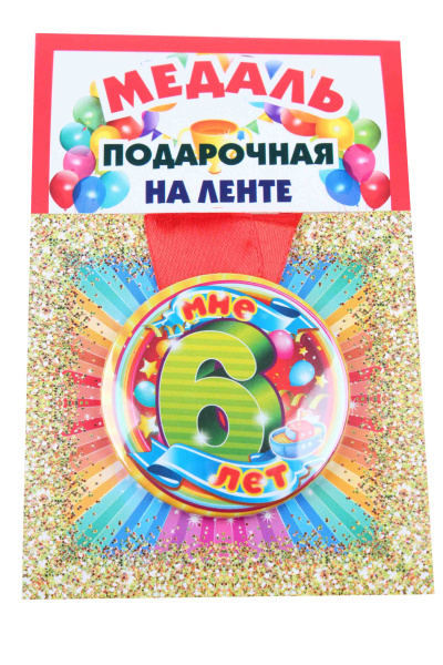 Медали именинникам на ленте пластиковые Мне 6 лет D=5,5 см.