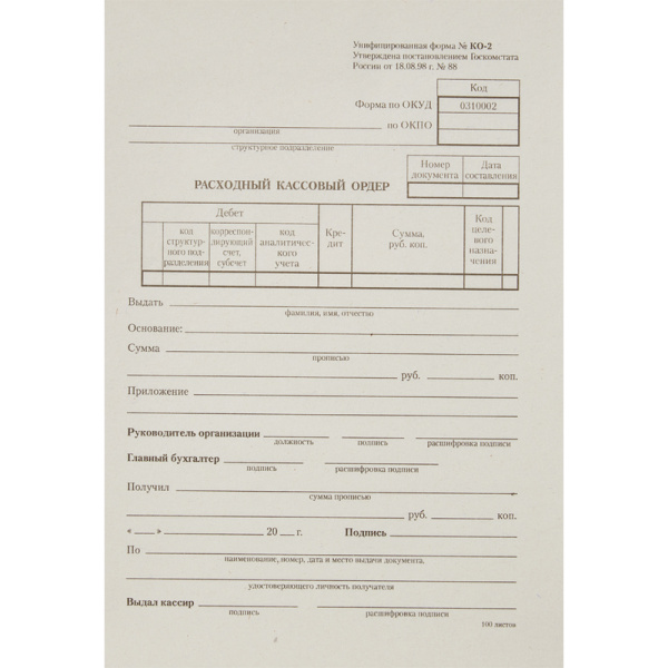 Расходный кассовый ордер А5