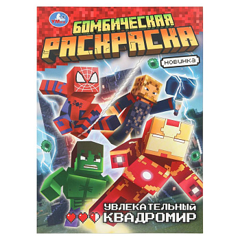 Увлекательный квадромир. Бомбическая раскраска. 214х290 мм. Скрепка. 16 стр. 978-5-506-10918-1