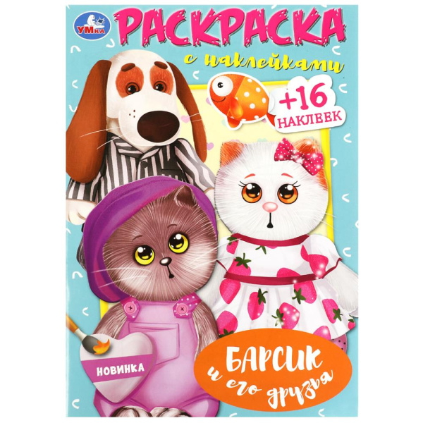 Наклей и раскрась. 214х290 мм. 16 стр.+ 16 наклеек, Домовенок Кузя, 395664
