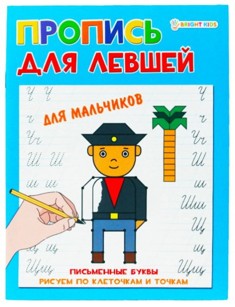 Пропись А5 Для левшей 'Для мальчиков' 8л., ПР-5923