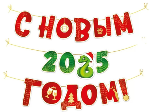 Гирлянда 'С Новым 2025 годом!' (символ года Змея), 93,123,00