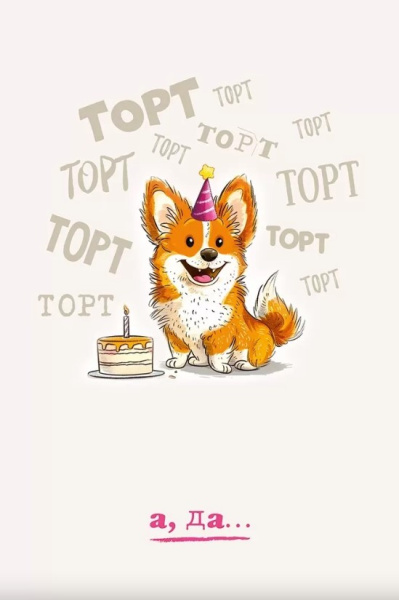 Открытка 'С Днём Рождения', 52.930