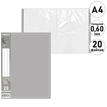 Папка 20 файлов, KWELT, А4, серая, 0,6 мм, KP-000599