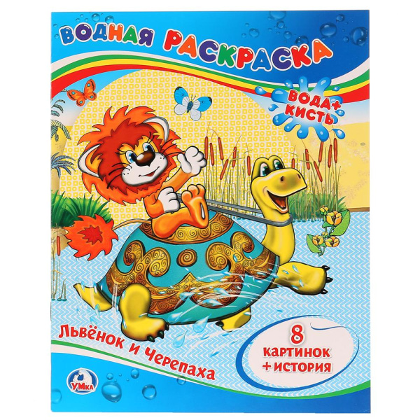 Водная раскраска, А4, Львёнок и Черепаха, 978-5-506-00935-1