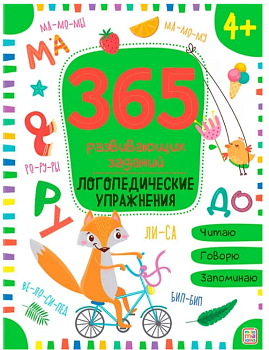 Логопедические упражнения 365 заданий, 978-5-00134-631-9